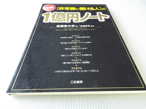 図解「非常識に儲ける人」の１億円ノート 起業家大学(著