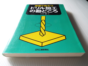 現場で役立つ ドリル加工の勘どころ　～トラブルの発生原因・バリが発生しない穴を開けるには・・