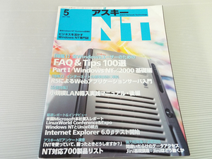 月刊 アスキーNT 1999年5月号