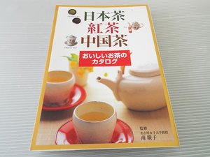 日本茶 紅茶 中国茶 おいしいお茶のカタログ