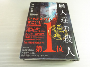 「屍人荘の殺人」 今村昌弘著 サイン本 ～このミステリーがすごい・本格ミステリ・ベスト10