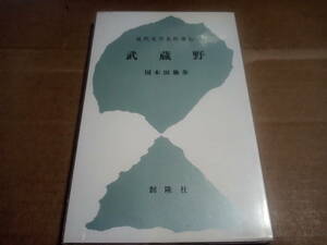 国木田独歩　武蔵野　近代文学名作選10