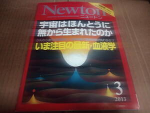 Newton ニュートン　2013.3　宇宙はほんとうに無から生まれたのか