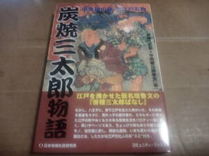 炭焼三太郎＋中央線沿線楽会編　炭焼三太郎物語