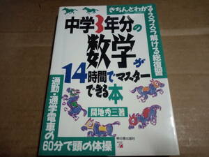 間地秀三著　中学3年分の数学が14時間でマスターできる本