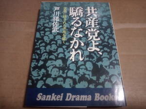 戸川猪佐武著　共産党よ、驕るなかれ 仮面に隠された矛盾を衝く