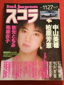 『雑誌』スコラ 1986年11/27【no.111］柏原芳恵/秋元ともみ/南麻衣子/浅倉亜季/今井美樹/中山美穂/川上麻衣子/