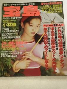 『雑誌』宝島1994年8/24(no.302）小林恵/水島裕子/樹マリ子/野々ゆりか/真由美/坂木優子/他