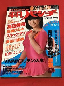 『雑誌』平凡パンチ1981年(昭和56年)3/9日号(no.851)高田美和/高橋ひとみ/柏原よしえ/竹中正義/綴じ込みピンナップ 2枚付き/