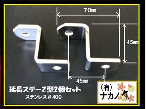 トラック用 延長ステーＺ型2個 ミラーステー取付 箪笥固定 震災 地震 金具 DIY 固定金具 ステンレスZ型金具 錆びない金具 