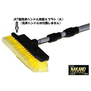  for truck JET made car wash brush ( large ) yellow changeable brush for exchange brush tourist bus etc.. car wash . repairs . light car passenger vehicle 