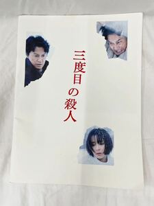 三度目の殺人 映画パンフレット 福山雅治/役所広司/広瀬すず