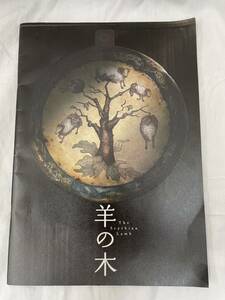 羊の木 映画パンフレット 錦戸亮/松田龍平/木村文乃/北村一輝/優香/市川実日子 