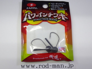 ザップ★パワーインチワッキー★#3/16oz (5.0g)★エコ認定商品