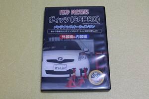 ＊ビデオDVD「ヴィッツ(SCP90)メンテナンスオールインワン」