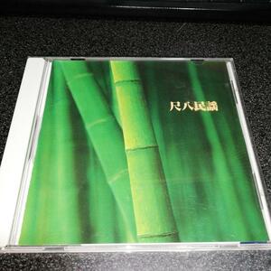 CD「米谷威和男/尺八民謡」05年盤