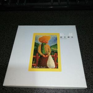 CD「鈴木博文/石鹸」ムーンライダーズ