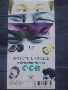 CD C-C-B 信じていれば H10P-40005 A-Ki-Ra-Me-Na-I-De CCB シーシービー 渡辺英樹 笠浩二 田口智治 米川英之