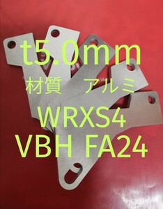 軽量アルミ　t5.0mm　WRXS4（VBH）アクセルペダルスペーサー　Ver.Ⅳ　アクセルペダルの高さ調整に　アクセルスペーサー