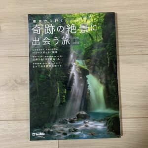 東京から行く！奇跡の絶景に出会う旅