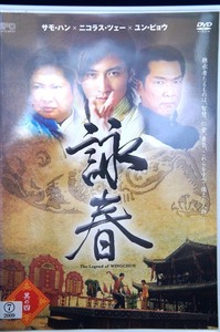 80_5166 詠春 The Legend of WING CHUN 其の四 ニコラス・ツェー,ユン・ピョウ,サモ・ハン 他