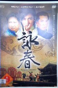 80_5168 詠春 The Legend of WING CHUN 其の六 ニコラス・ツェー,ユン・ピョウ,サモ・ハン 他