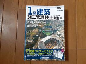 2020年度版 1級建築施工管理技士 学科試験問題集