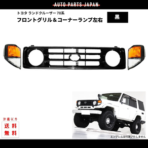  Toyota Land Cruiser 71 73 74 76 series BJ71V BJ73V BJ74V not yet painting front grille & corner lamp black frame left right set Land Cruiser 70