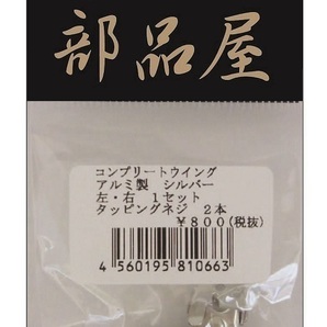 日本の部品屋 コンプリートウイングアルミ製 シルバー 左右1セット タッピングネジ2本の画像2