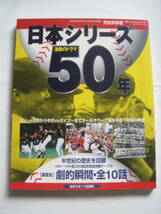 日本シリーズ50年　激動のドラマ　日刊スポーツ出版社1999年12月20日発行　定価1200円_画像1