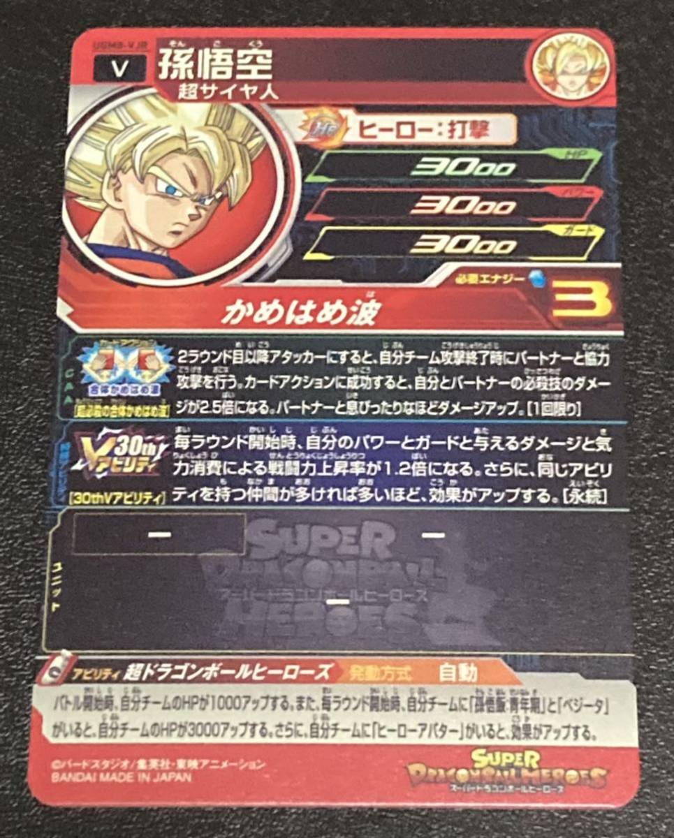 ☆即決☆スーパー ドラゴンボールヒーローズ☆UGM8弾☆VJR☆孫悟空