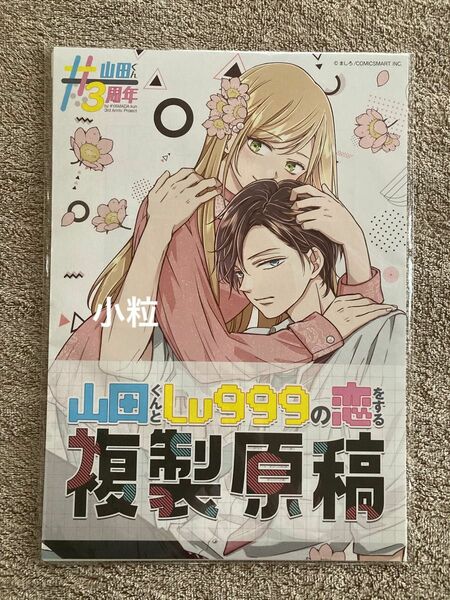 山田くんとLv999の恋をする【複製原稿】※学生証はありません※ 山田秋斗 GANMA