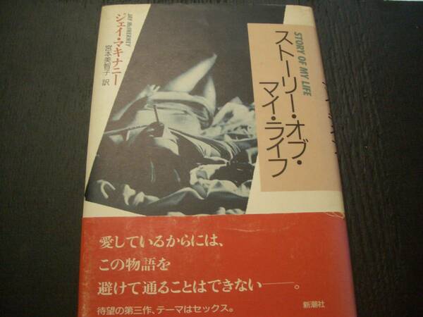 【書籍】ジェイ・マキナニー●ストーリー・オブ・マイ・ライフ【小説】●宮本美智子：訳●1989年版●レイモンド・カーヴァー・サリンジャー