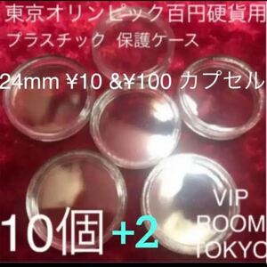 #24mmカプセル 12 個 硬貨保護カプセル ギザ 10 24.0mm迄の硬貨 コインに対応致します。#100円硬貨 併用品 #viproomtokyooneworld