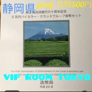 #地方自治法施行六十周年記 #500円プルーフ #バイカラークラッドプルーフ貨幣セット 1点 美品 #静岡県 #shizuoka #viproomtokyo