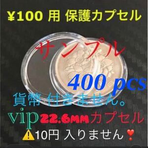 22.6mmカプセル400個#100円硬貨 用カプセル #百円硬貨 用 #100円硬貨用保護カプセル お待たせ致しました。#viproomtokyo