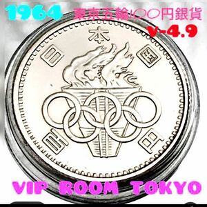 #1964 tokyo オリンピック#銀貨 銀600 #100円硬貨 #昭和硬貨 美品 maxはV-5 此方は、V-4.9 #記念硬貨 #viproomtokyo #tokyoolimpicgames