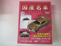 65026■国産名車コレクション　38　マツダサバンナ　クーペGT_画像1