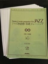 裁断済教則本『ジャズ無窮動「基礎」トレーニング』全楽器対応 2CD付き 道下和彦 リットーミュージック_画像1