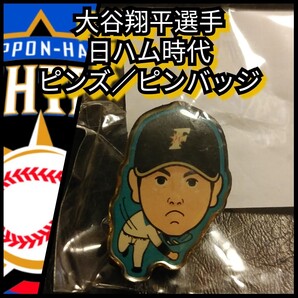 新品【2015年☆大谷翔平選手☆ピンズ/ピンバッジ】北海道日本ハムファイターズ☆送料無料☆