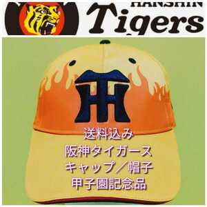 新品【キャップ(Ｆ)☆阪神タイガース】☆甲子園来場者記念品☆ウル虎の夏・黄炎キャップ☆炎☆送料無料☆