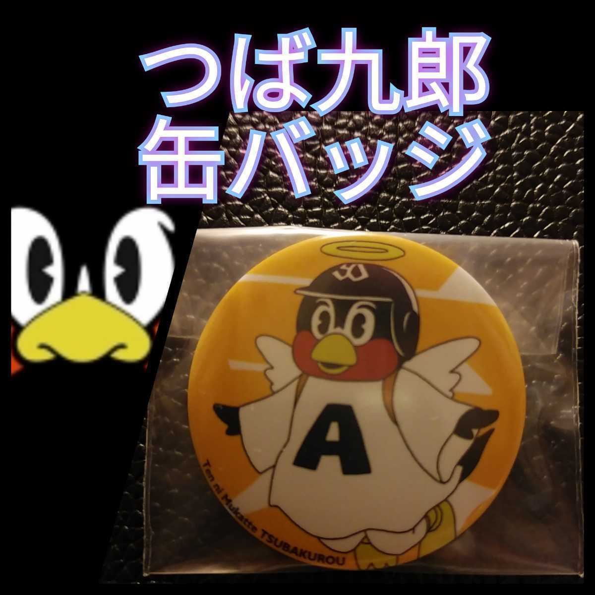 ヤフオク! -「つば九郎 バッジ」の落札相場・落札価格
