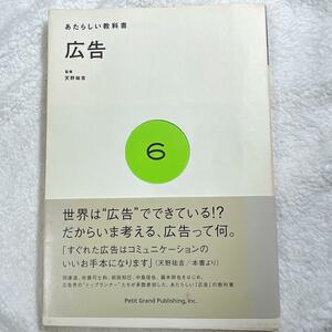 新しい教科書 6 『広告』 天野祐吉