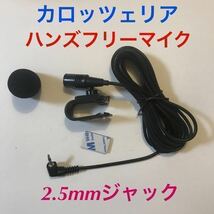 新品★カロッツェリア 2.5mmジャック ハンズフリーマイク 音声認識マイク 楽ナビ サイバーナビ AVIC-ZH0099 AVIC-ZH0077 CPM1083互換 (D928_画像1