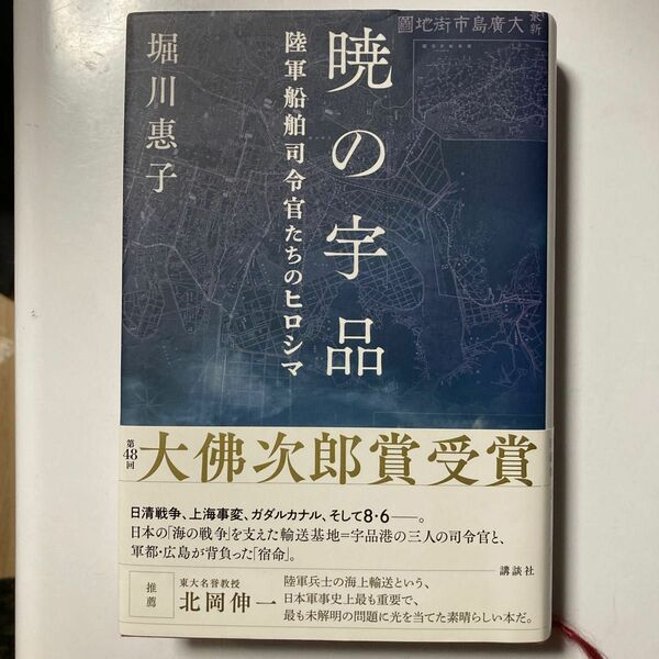 暁の宇品　陸軍船舶司令官たちのヒロシマ 堀川惠子／著