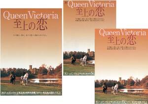 映画チラシ3種【送料90円】★『Queen Victoria 至上の恋』★ジョン・マッデン監督★ジュディ・デンチ★[Bunkamuraル・シネマ 他]