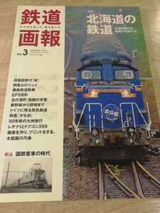 鉄道画報3　北海道の鉄道　北国を駆ける魅惑の列車たち　JR北海道　北斗星　キハ283　キハ183　キハ40　阿里山　シェイ　EF58　