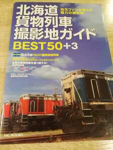 北海道貨物列車撮影地ガイド　BEST50+3　　　　DD51　DF200　JR貨物　石北貨物　コンテナ