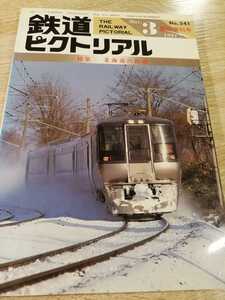 鉄道ピクトリアル　北海道の鉄道　1991年12月　No.541　　DD51　キハ183　キハ40　781系　785系　キハ54　北斗星　おおぞら　北斗　