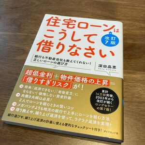 住宅ローンはこうして借りなさい （改訂７版） 深田晶恵／著